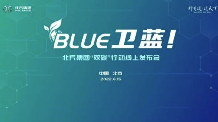 北汽集团发布“BLUE卫蓝计划”：2050年实现产品全面脱碳