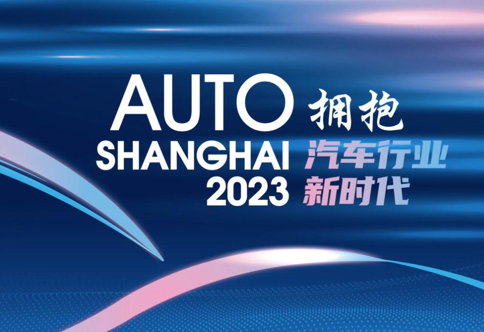 2023上海车展将于4月18日正式开幕