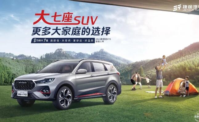 不负生活，不负旅行，大七座SUV——2023款捷途X70闪耀登场！