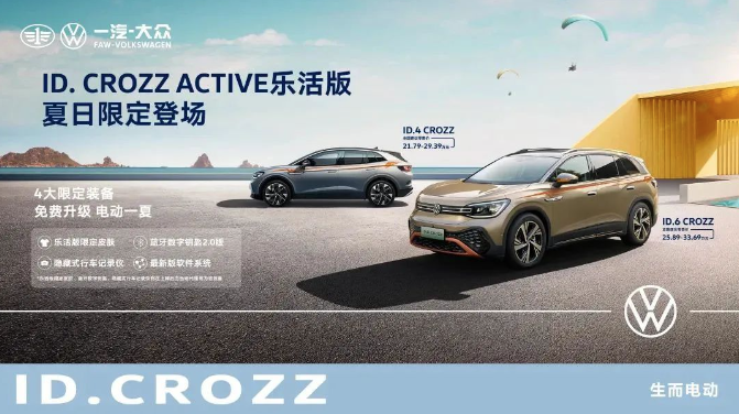 一汽-大众ID. CROZZ ACTIVE乐活版夏日限定登场