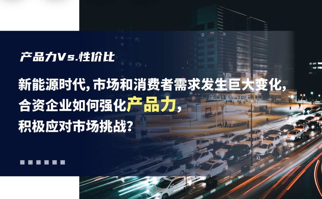 新能源时代，合资车企何去何从？行业专家讨论“合资车企•未来发展五问”