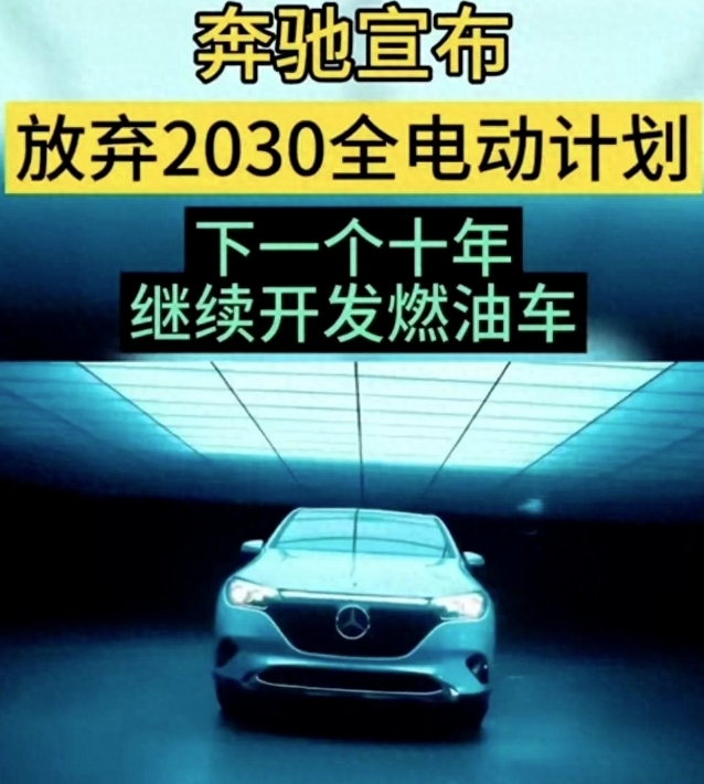 奔驰宣布2030年不再全面电动车，继续开发油车，巨头选择令人深思